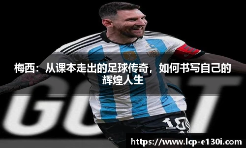 梅西：从课本走出的足球传奇，如何书写自己的辉煌人生