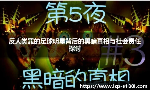 反人类罪的足球明星背后的黑暗真相与社会责任探讨