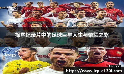 探索纪录片中的足球巨星人生与荣耀之路